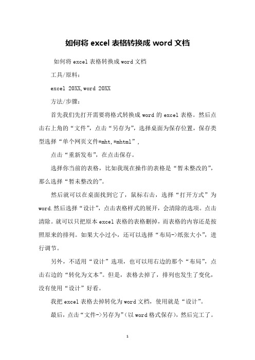 如何将excel表格转换成word文档