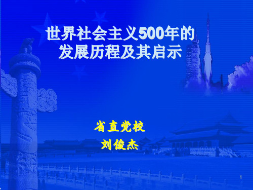 世界社会主义500年的发展历程及启示