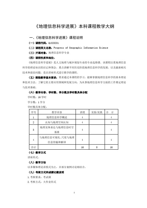 《地理信息科学进展》本科课程教学大纲