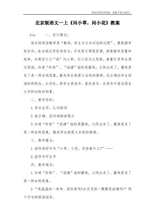 北京版语文一上《问小草,问小花》教案
