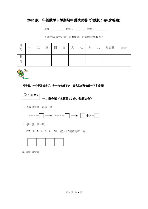 2020版一年级数学下学期期中测试试卷 沪教版D卷(含答案)