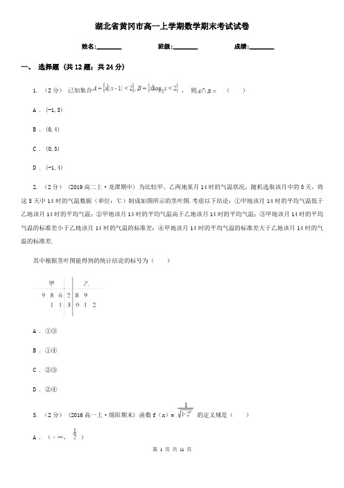 湖北省黄冈市高一上学期数学期末考试试卷