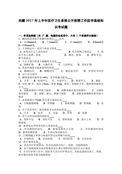西藏2017年上半年医疗卫生系统公开招聘工作医学基础知识考试题