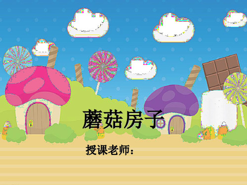 一年级美术课件PPT第44课-蘑菇房子