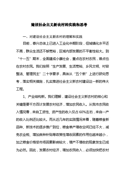 建设社会主义新农村的实践和思考
