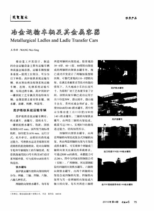 冶金运输车辆及其金属容器