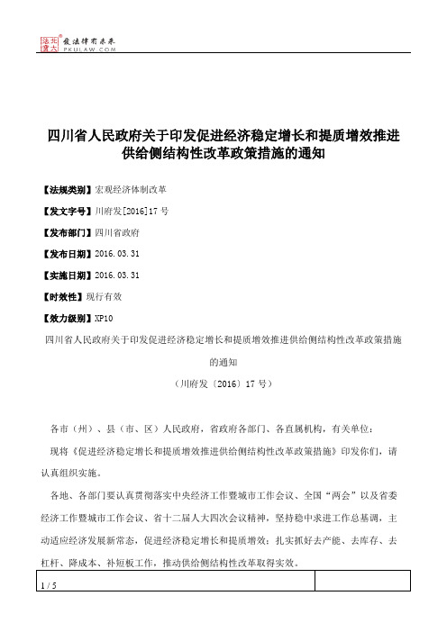 四川省人民政府关于印发促进经济稳定增长和提质增效推进供给侧结