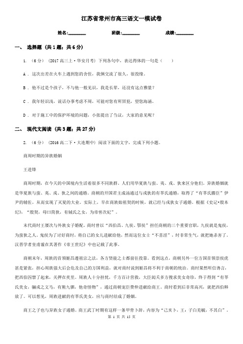 江苏省常州市高三语文一模试卷