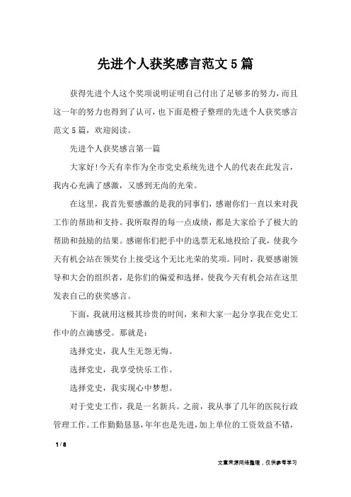 先进个人获奖感言范文5篇_礼仪