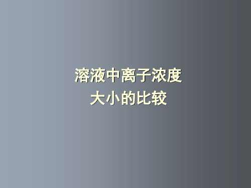 高三化学 溶液中离子浓度大小比较及三大守恒定律讲解例题