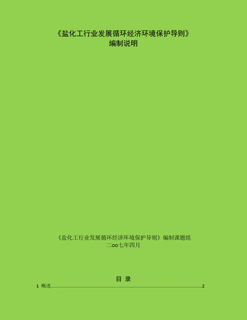 盐化工行业发展循环经济环境保护导则