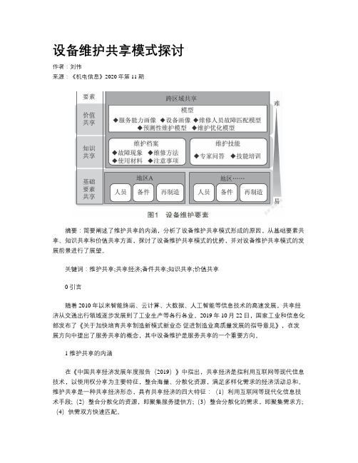 设备维护共享模式探讨