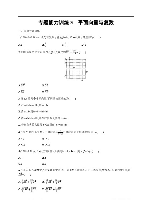 2020高考文科数学二轮提分广西等课标3卷专用专题能力训练：3 平面向量与复数 