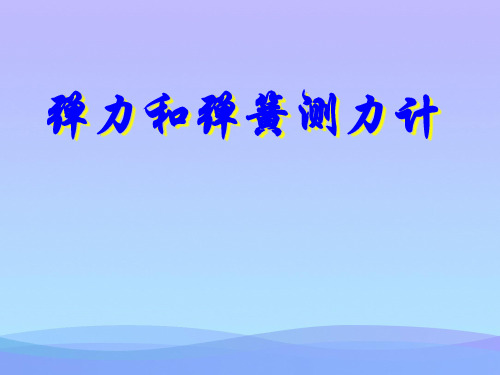 弹力和弹簧测力计ppt 人教版优秀课件