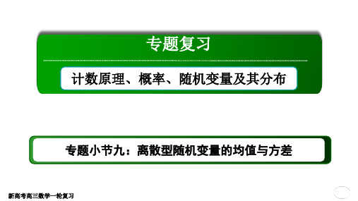 离散型随机变量的均值与方差(课件)-(课件)-2022届新高考高三数学人教A版选修2-3