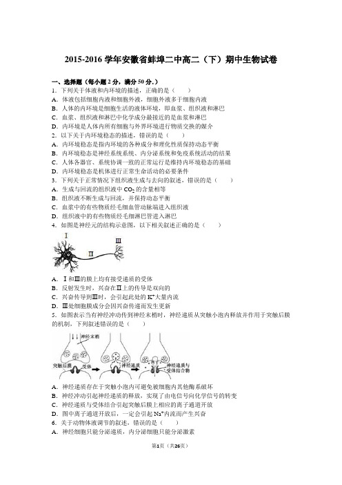2015-2016学年安徽省蚌埠二中高二(下)期中生物试卷(解析版)