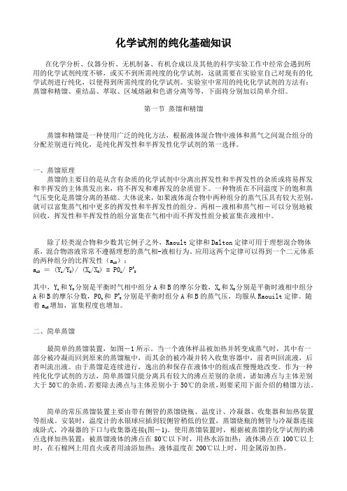 化学试剂的纯化