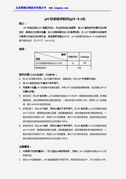 pH标准缓冲粉剂(pH=9.18)
