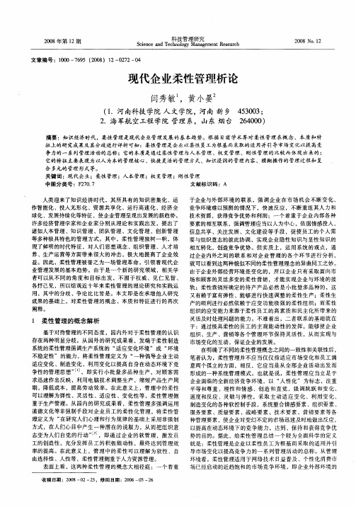 现代企业柔性管理析论