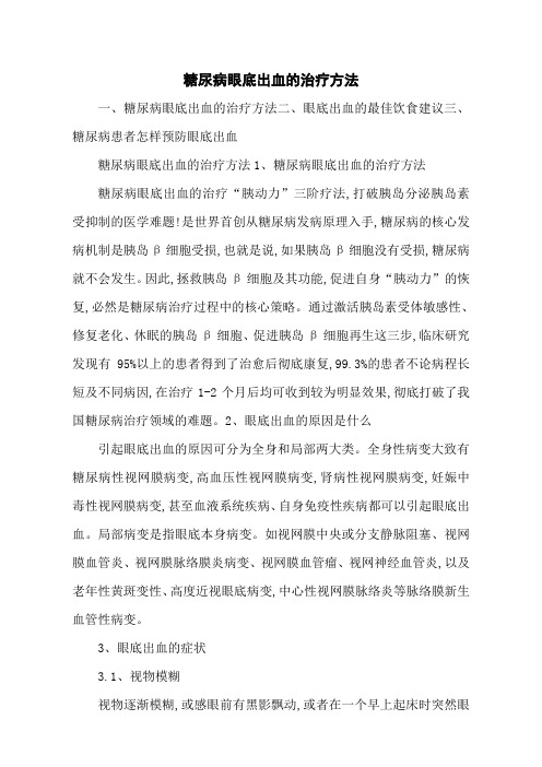 糖尿病眼底出血的治疗方法