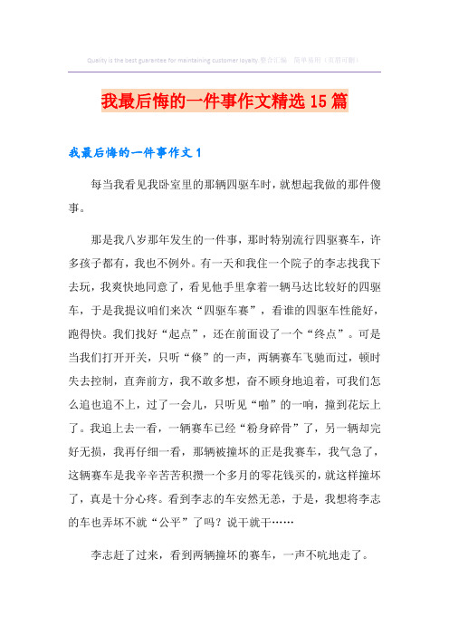 我最后悔的一件事作文精选15篇