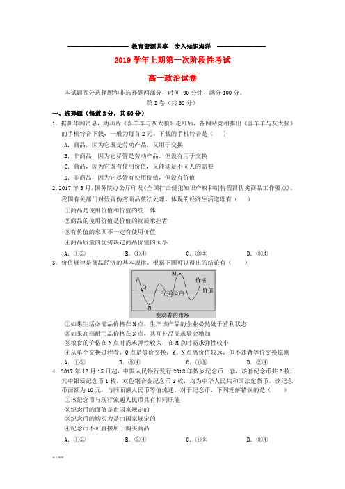    高一政治上学期第一次阶段性考试试题目标版、新版