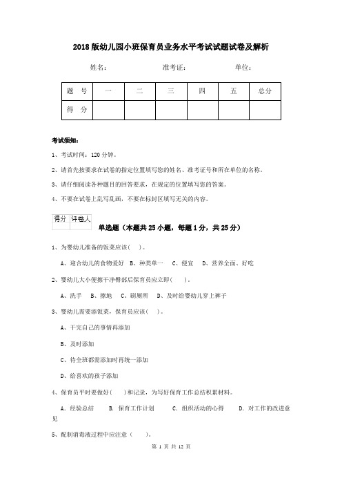 2018版幼儿园小班保育员业务水平考试试题试卷及解析