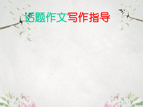 作文-中考话题作文大全ppt优秀PPT