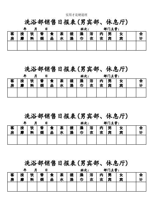 【酒店行业】001洗浴部销售日报表.doc