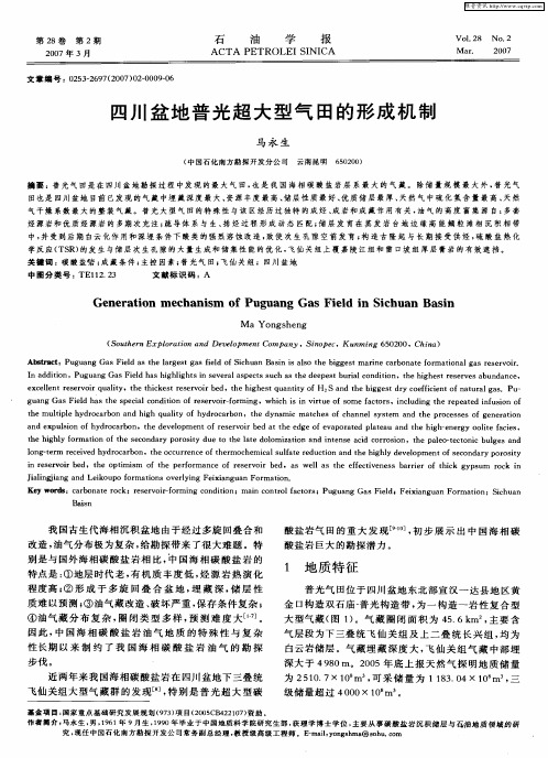 四川盆地普光超大型气田的形成机制