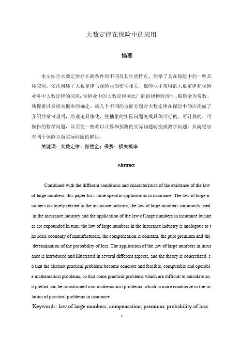 大数定律在保险中的应用
