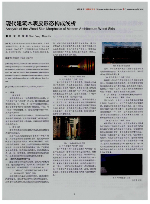 现代建筑木表皮形态构成浅析