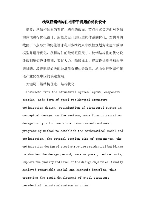 轻钢结构住宅若干问题的优化设计