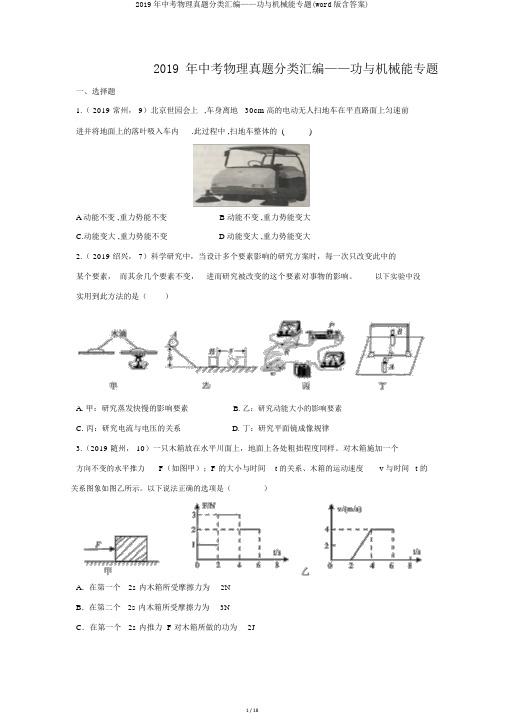 2019年中考物理真题分类汇编——功与机械能专题(word版含答案)