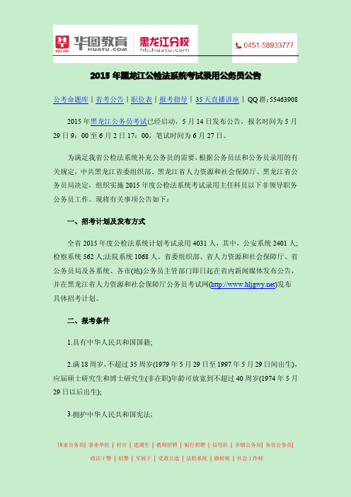 2015年黑龙江公检法系统考试录用公务员公告