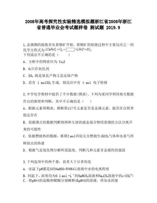 2008年高考探究性实验精选模拟题浙江省2008年浙江省普通毕业会考试题样卷