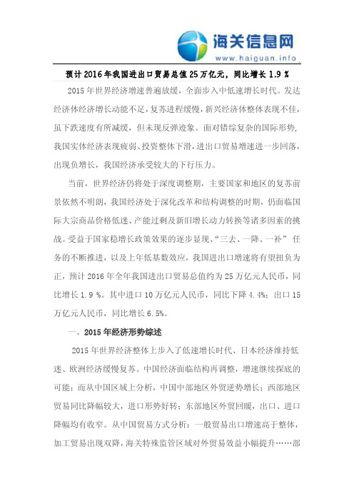 预计2016年我国进出口贸易总值25万亿元,同比增长1.9 %