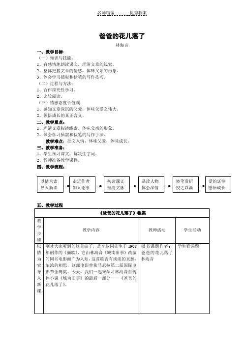 沪教版语文七下《爸爸的花儿落了》word表格教案