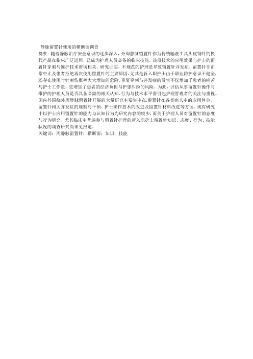 正文+201604110605+静脉留置针使用的横断面调查