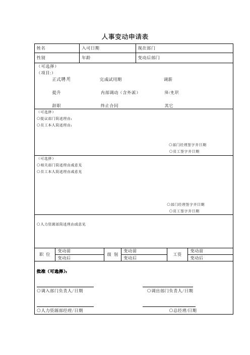 人事变动申请表及通知单