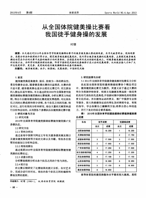 从全国体院健美操比赛看我国徒手健身操的发展