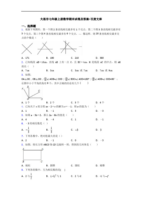 大连市七年级上册数学期末试卷及答案-百度文库
