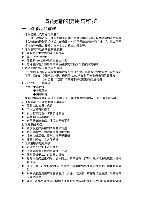 输液港的使用与维护