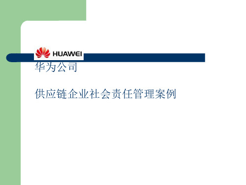 华为供应链企业社会责任管理案例