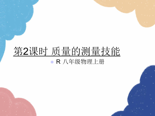 人教版物理八年级上册第6章第1节质量3第2课时质量的测量技巧课件