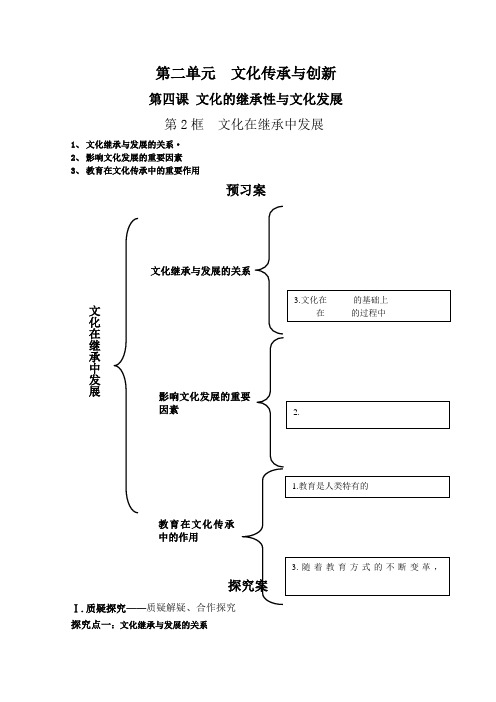 辽宁省葫芦岛市第八高级中学高中人教版政治导学案必修三《第四课第2框文化在继承中发展》