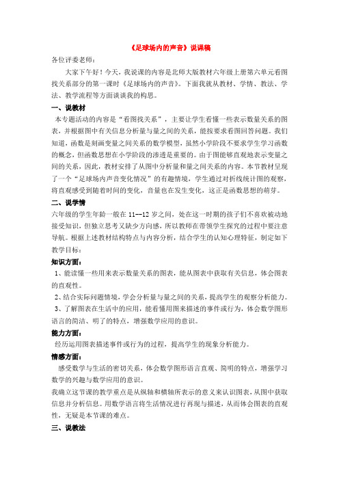 六年级上册数学说课稿-足球场内的声音-北师大版