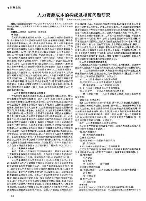 人力资源成本的构成及核算问题研究