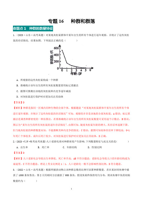 专题16 种群和群落-(2021-2023)高考真题分项汇编(全国通用)(解析版)