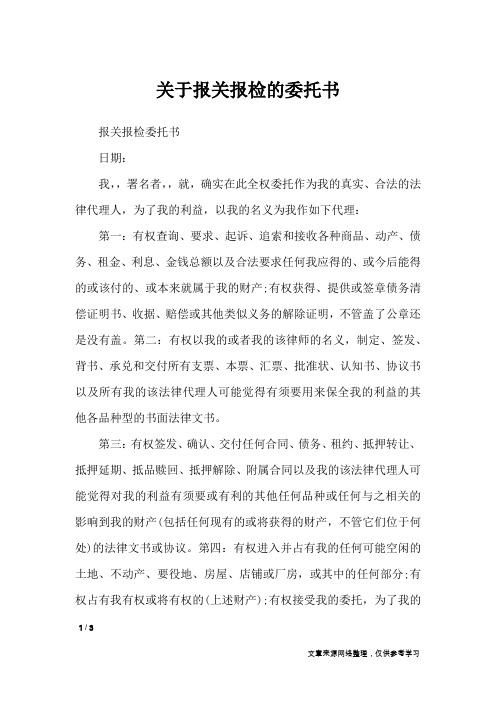 关于报关报检的委托书